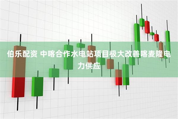 伯乐配资 中喀合作水电站项目极大改善喀麦隆电力供应