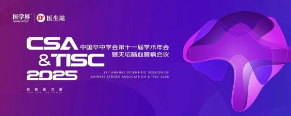 垒富配资 CSA&TISC 2025｜心脏“小门”开向眩晕深渊？PFO如何触发前庭性偏头痛？