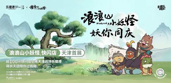 涨配资 首展首店云集、文旅乐活加持，这个十一，天津远洋乐堤港“妖”你来耍
